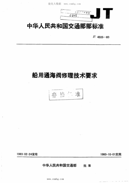 JT/T 4505-1983 船用通海閥修理技術(shù)要求