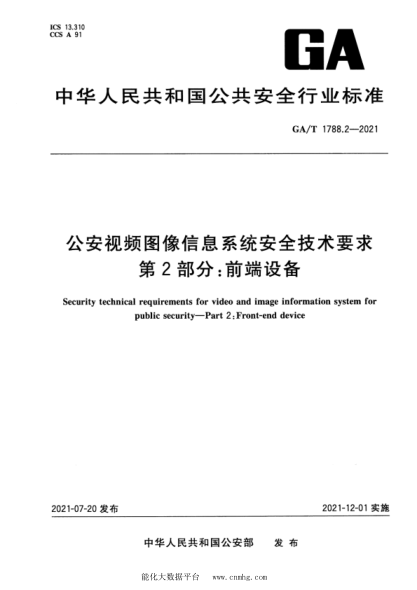  GA/T 1788.2-2021 公安視頻圖像信息系統(tǒng)安全技術(shù)要求 第2部分：前端設(shè)備