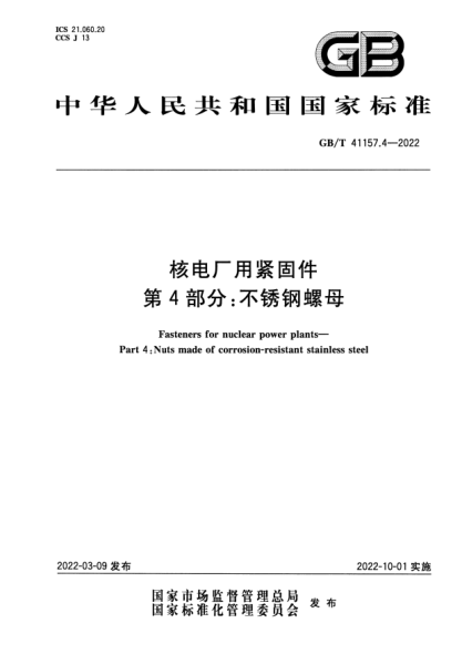 GB/T 41157.4-2022核電廠用緊固件 第4部分：不銹鋼螺母Fasteners for nuclear power plants. Part 4-Nuts made of corrosion-resistant stainless steel