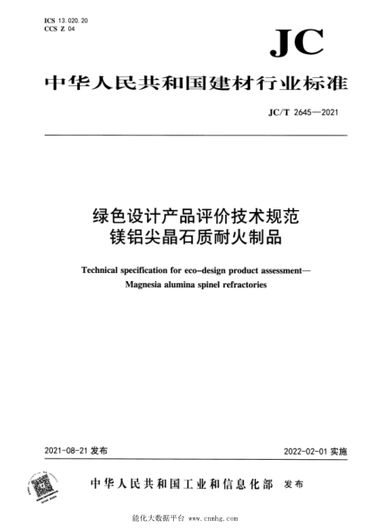  JC/T 2645-2021 綠色設(shè)計產(chǎn)品評價技術(shù)規(guī)范 鎂鋁尖晶石質(zhì)耐火制品