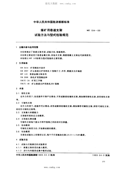 MT 194-1989 煤礦用巷道支架試驗(yàn)方法與型式檢驗(yàn)規(guī)范