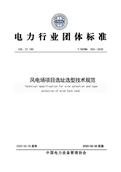 T/CEEMA 003-2020 風(fēng)電場(chǎng)項(xiàng)目選址選型技術(shù)規(guī)范