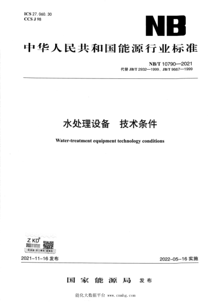  NB/T 10790-2021 水處理設(shè)備 技術(shù)條件