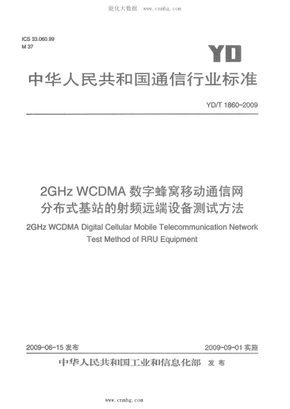 YD/T 1860-2009 2GHz WCDMA數(shù)字蜂窩移動(dòng)通信網(wǎng) 分布式基站的射頻遠(yuǎn)端設(shè)備測(cè)試方法