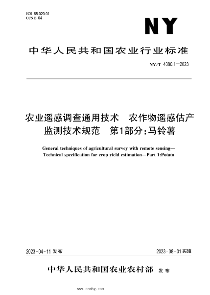 NY/T 4380.1-2023 農(nóng)業(yè)遙感調(diào)查通用技術(shù) 農(nóng)作物估產(chǎn)監(jiān)測(cè)技術(shù)規(guī)范 第1部分：馬鈴薯