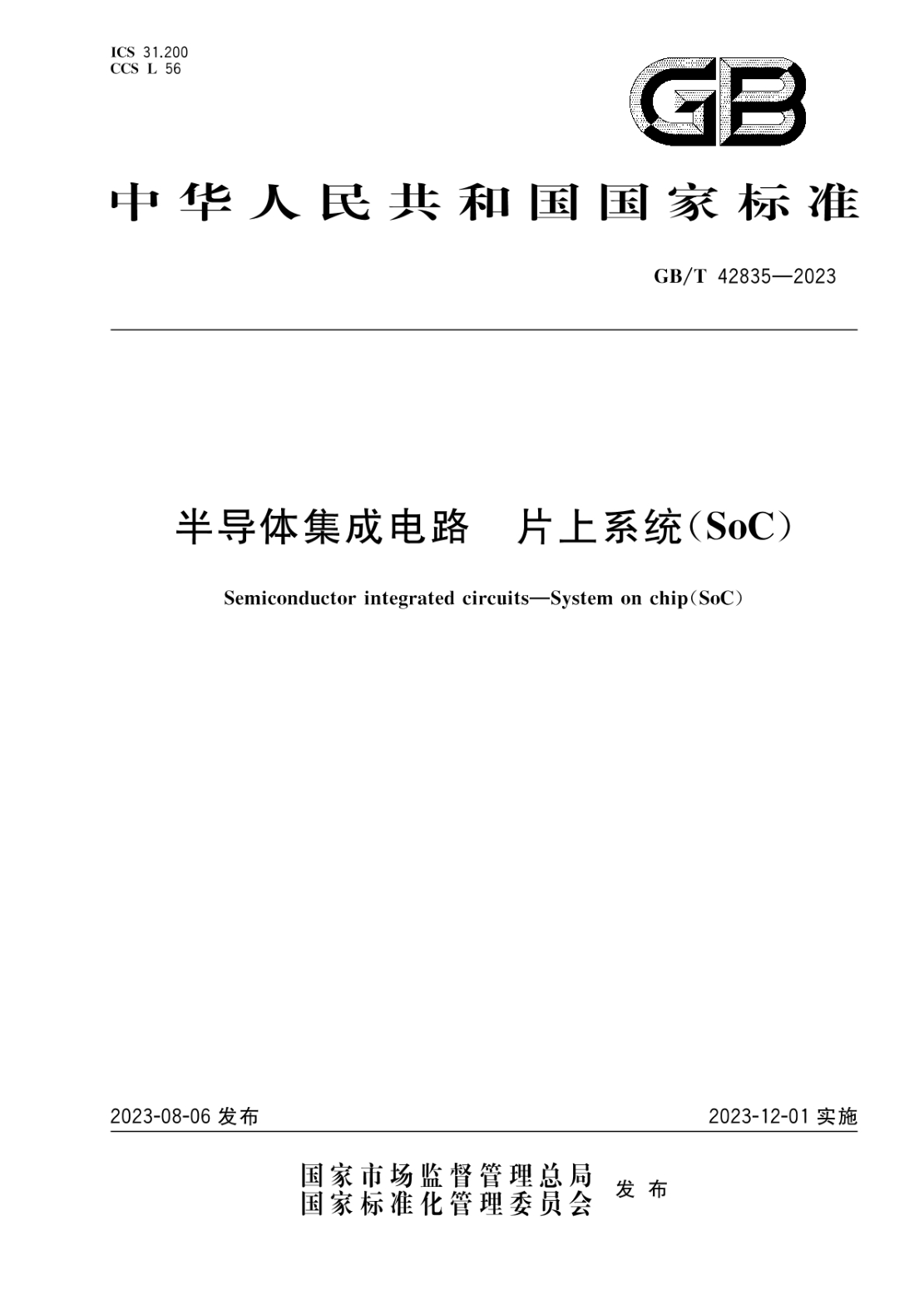 GB/T 42835-2023 半導(dǎo)體集成電路 片上系統(tǒng)（SoC）