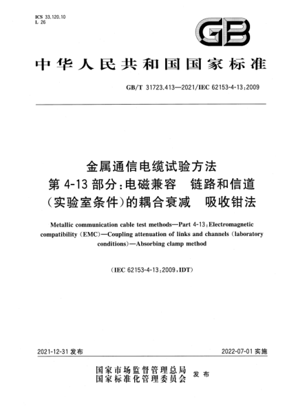 GB/T 31723.413-2021金屬通信電纜試驗(yàn)方法 第4-13部分：電磁兼容 鏈路和信道(實(shí)驗(yàn)室條件)的耦合衰減 吸收鉗法Metallic communication cable test methods—Part 4-13: Electromagnetic compatibility (EMC)—Coupling attenuation of links and channels(laboratory conditions)—Absorbing clamp method