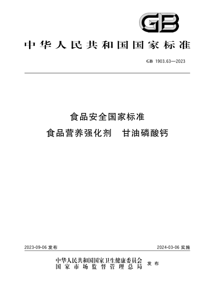 GB 1903.63-2023 食品安全國(guó)家標(biāo)準(zhǔn) 食品營(yíng)養(yǎng)強(qiáng)化劑 甘油磷酸鈣