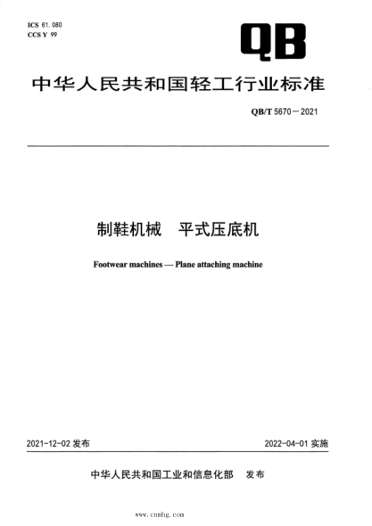  QB/T 5670-2021 制鞋機械 平式壓底機