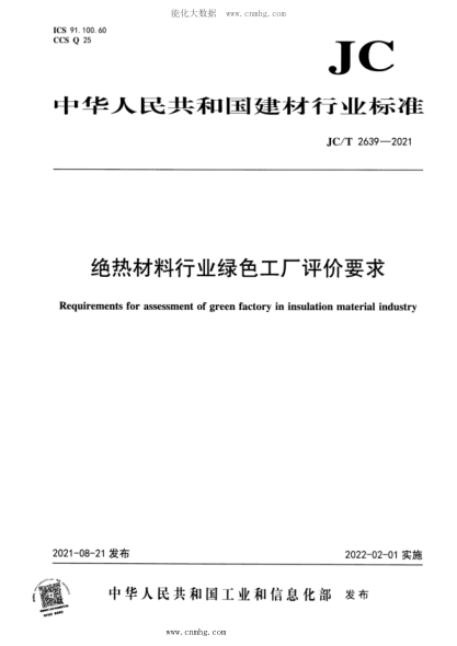 JC/T 2639-2021 絕熱材料行業(yè)綠色工廠評價要求