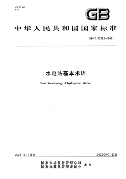 GB/T 40582-2021水電站基本術(shù)語(yǔ)Basic terminology of hydropower station