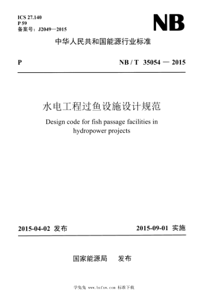 NB/T 35054-2015 水電工程過魚設(shè)施設(shè)計(jì)規(guī)范 含2021年第1號(hào)修改單