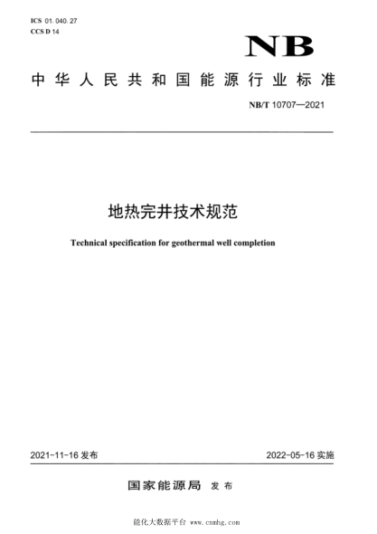  NB/T 10707-2021 地熱完井技術(shù)規(guī)范