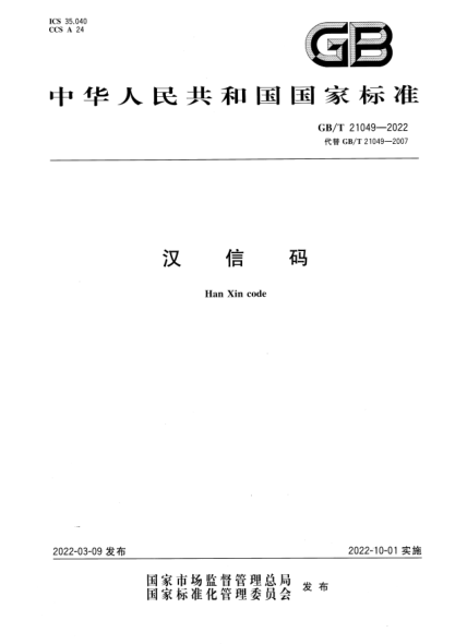 GB/T 21049-2022漢信碼Han Xin code