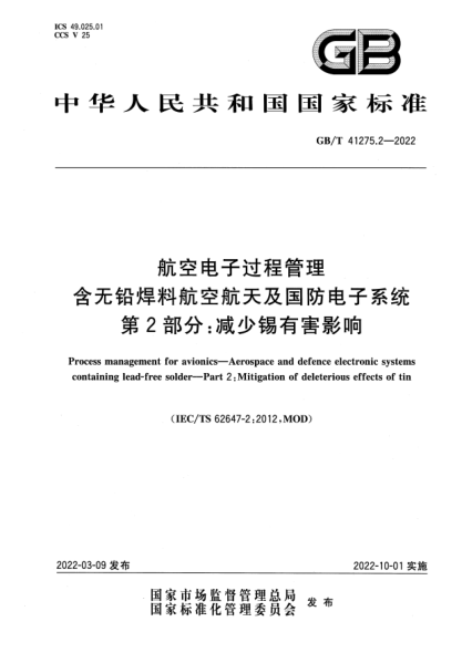 GB/T 41275.2-2022航空電子過程管理 含無鉛焊料航空航天及國防電子系統(tǒng) 第2部分：減少錫有害影響Process management for avionics—Aerospace and defence electronic systems containing lead-free solder—Part 2：Mitigation of deleterious effects of tin
