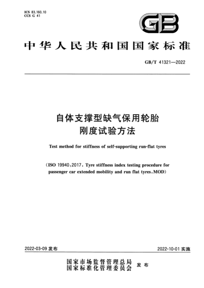GB/T 41321-2022自體支撐型缺氣保用輪胎剛度試驗(yàn)方法Test method for stiffness of self-supporting run-flat tyres