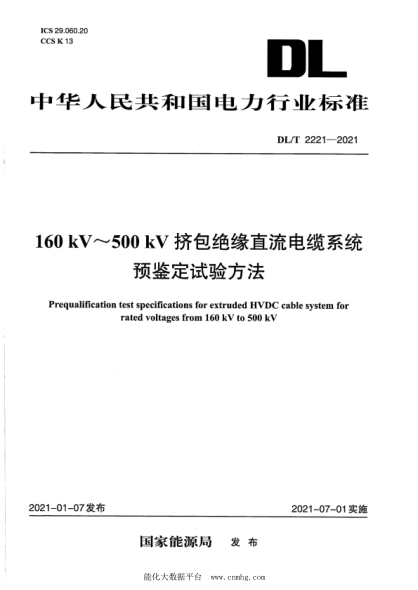  DL/T 2221-2021 160kV~500kV擠包絕緣直流電纜系統(tǒng)預(yù)鑒定試驗(yàn)方法