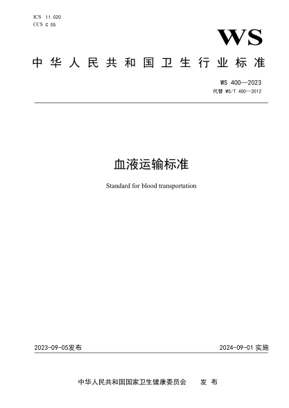 WS 400-2023 血液運(yùn)輸標(biāo)準(zhǔn)