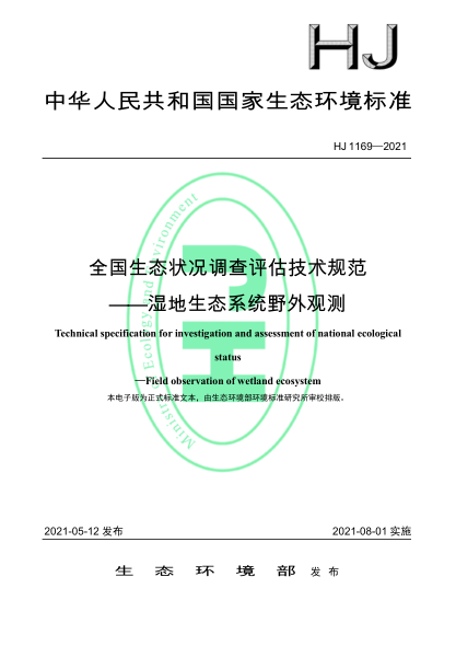  HJ 1169-2021 全國(guó)生態(tài)狀況調(diào)查評(píng)估技術(shù)規(guī)范——濕地生態(tài)系統(tǒng)野外觀測(cè)