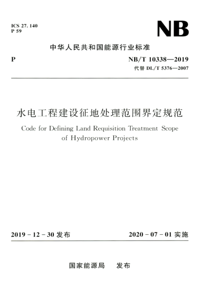 NB/T 10338-2019 水電工程建設(shè)征地處理范圍界定規(guī)范 高清晰正式版