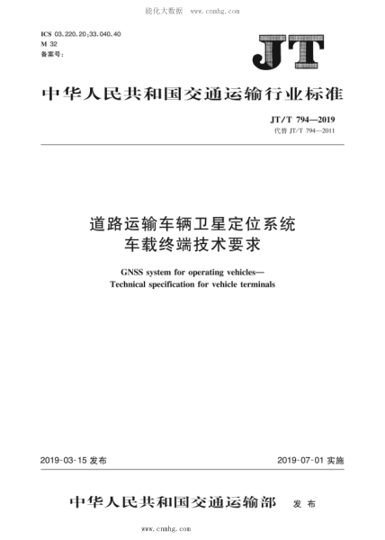 JT/T 794-2019 道路運(yùn)輸車輛衛(wèi)星定位系統(tǒng)車載終端技術(shù)要求 含2021年第1號(hào)修改單