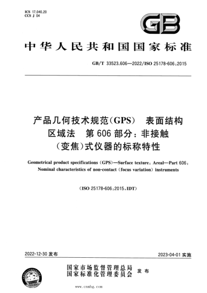 GB/T 33523.606-2022 產(chǎn)品幾何技術規(guī)范（GPS） 表面結構 區(qū)域法 第606部分：非接觸（變焦）式儀器的標稱特性