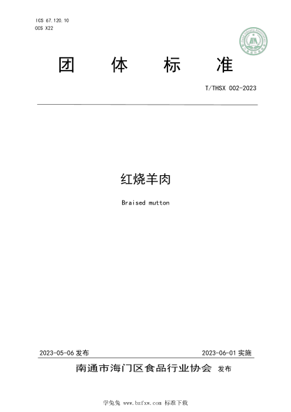 T/THSX 002-2023 紅燒羊肉