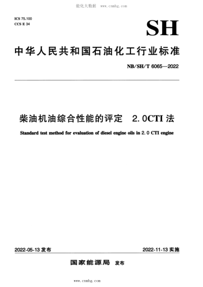 NB/SH/T 6065-2022 柴油機(jī)油綜合性能的評定 2.0CTI法