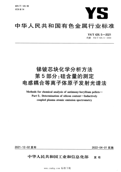  YS/T 426.5-2021 銻鈹芯塊化學(xué)分析方法 第5部分硅含量的測(cè)定 電感耦合等離子體原子發(fā)射光譜法