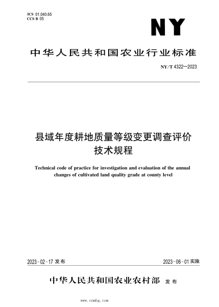 NY/T 4322-2023 縣域年度耕地質(zhì)量等級(jí)變更調(diào)查評(píng)價(jià)技術(shù)規(guī)程
