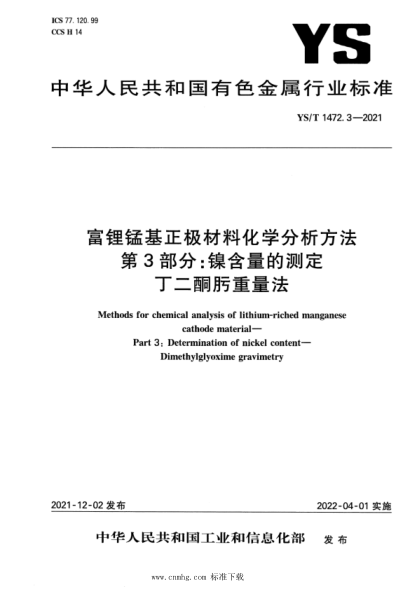  YS/T 1472.3-2021 富鋰錳基正極材料化學(xué)分析方法 第3部分：鎳含量的測定 丁二酮肟重量法