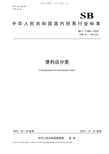 SB/T 11084-2022 便利店分類(lèi)