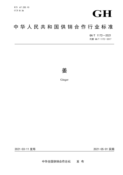  GH/T 1172-2021 姜