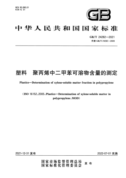 GB/T 24282-2021塑料 聚丙烯中二甲苯可溶物含量的測(cè)定Plastics—Determination of xylene-soluble matter fraction in polypropylene