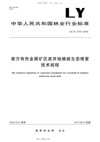 LY/T 2770-2016 南方有色金屬礦區(qū)廢棄地植被生態(tài)修復(fù)技術(shù)規(guī)程