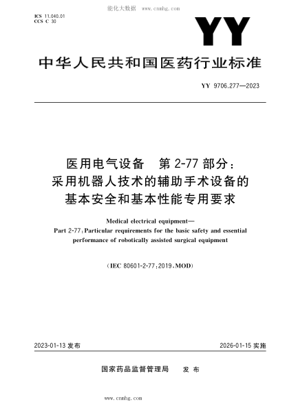 YY 9706.277-2023 醫(yī)用電氣設(shè)備 第2-77部分：采用機器人技術(shù)的輔助手術(shù)設(shè)備的基本安全和基本性能專用要求
