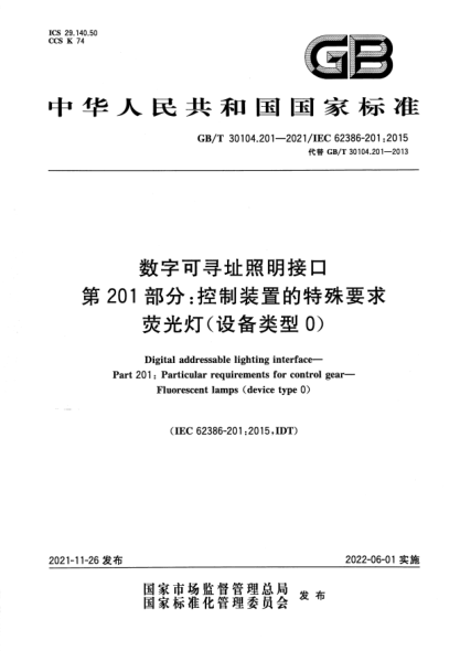 GB/T 30104.201-2021數(shù)字可尋址照明接口 第201部分：控制裝置的特殊要求 熒光燈(設(shè)備類型0)Digital addressable lighting interface. Part 201: Particular requirements for control gear. Fluorescent lamps (device type 0)