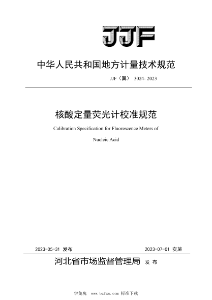 JJF(冀) 3024-2023 核酸定量熒光計(jì)校準(zhǔn)規(guī)范
