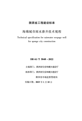 DB61/T 5048-2022 海綿城市雨水滲井技術(shù)規(guī)程