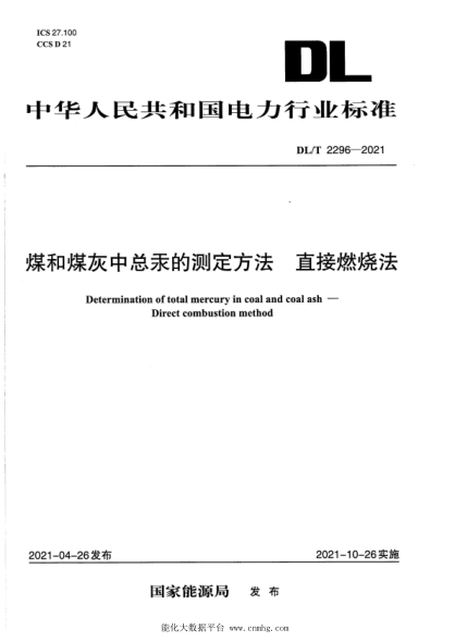  DL/T 2296-2021 煤和煤灰中總汞的測定方法 直接燃燒法