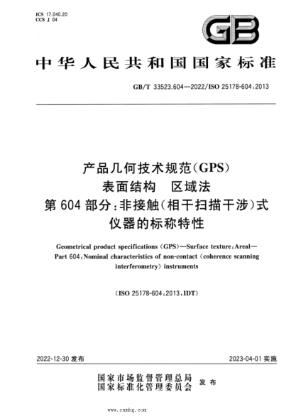 GB/T 33523.604-2022 產(chǎn)品幾何技術(shù)規(guī)范（GPS） 表面結(jié)構(gòu) 區(qū)域法 第604部分：非接觸（相干掃描干涉）式儀器的標(biāo)稱(chēng)特性