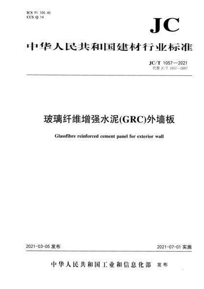  JC/T 1057-2021 玻璃纖維增強(qiáng)水泥(GRC)外墻板