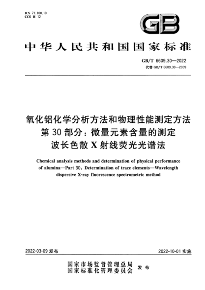 GB/T 6609.30-2022氧化鋁化學(xué)分析方法和物理性能測(cè)定方法 第30部分：微量元素含量的測(cè)定 波長(zhǎng)色散X射線熒光光譜法Chemical analysis methods and determination of physical performance of alumina—Part 30: Determination of trace elements—Wavelength dispersive X-ray fluorescence spectrometric method