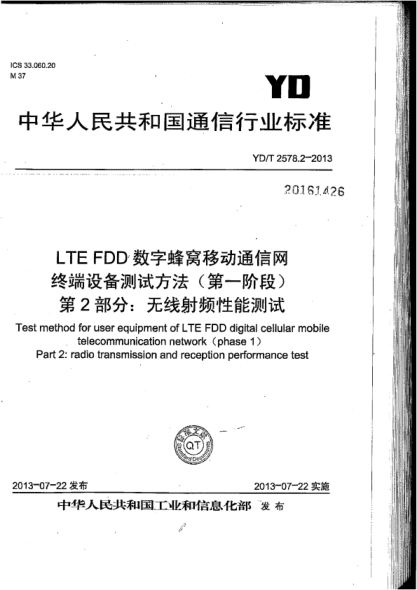 YD/T 2578.2-2013 LTE FDD 數(shù)字蜂窩移動(dòng)通信網(wǎng) 終端設(shè)備測試方法（第一階段） 第2部分：無線射頻性能測試 含2022年第1號修改單