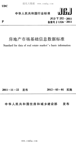 JGJ/T 252-2011 房地產(chǎn)市場基礎(chǔ)信息數(shù)據(jù)標(biāo)準(zhǔn)