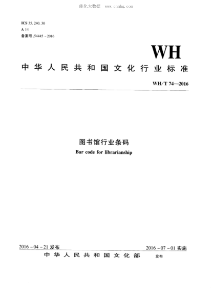 WH/T 74-2016 圖書館行業(yè)條碼