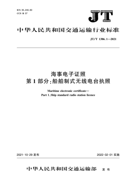  JT/T 1386.1-2021 海事電子證照 第1部分：船舶制式無線電臺(tái)執(zhí)照