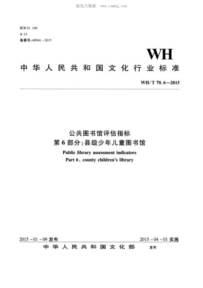 WH/T 70.6-2015 公共圖書館評估指標(biāo) 第6部分：縣級少年兒童圖書館