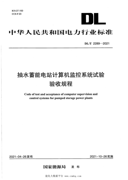  DL/T 2289-2021 抽水蓄能電站計算機監(jiān)控系統(tǒng)試驗驗收規(guī)程