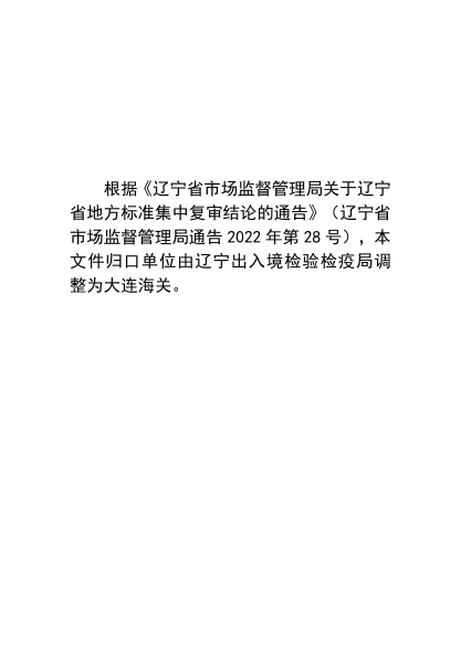 DB21/T 2624-2016 出口板栗區(qū)域化基地質(zhì)量安全控制規(guī)范